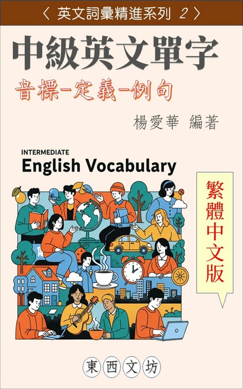 中級英文單字【繁體中文版】 -  愛華 楊