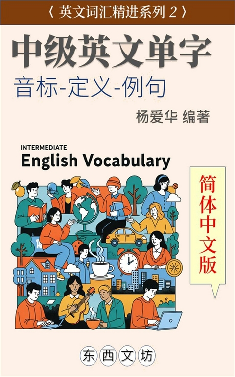 中级英文单字【简体中文版】 -  爱华 杨