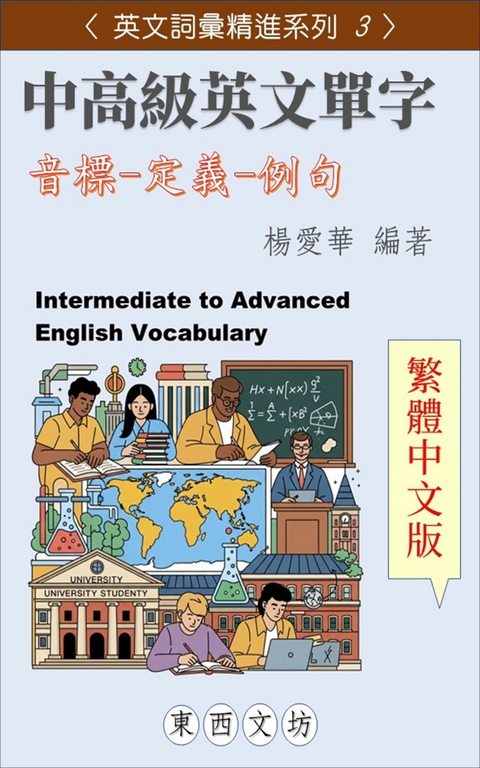 中高級英文單字【繁體中文版】 -  愛華 楊