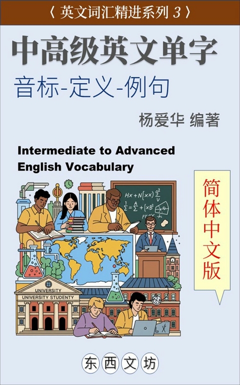 中高级英文单字【简体中文版】 -  爱华 杨