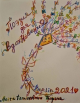 Poesie f&uuml;r Inspiration - Hanna Tropina