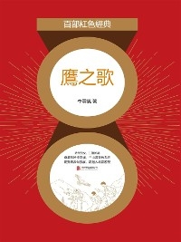 鷹之歌 -  李雲德