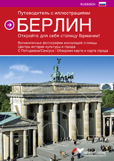 Farbbildf&uuml;hrer Berlin (Russische Ausgabe) Die deutsche Hauptstadt entdecken!