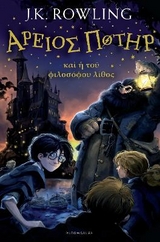 Harry Potter and the Philosopher's Stone (Ancient Greek) - J.K. Rowling