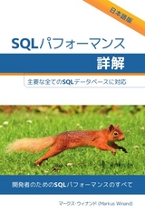 SQLパフォーマンス詳解 - Markus Winand