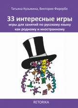 33 interesnye igry - Tatjana Kuzhmina, Victoria Viererbe