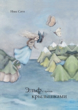 Die Elfe mit den drei Flügeln (Russiche Ausgabe) - Ines Sahti