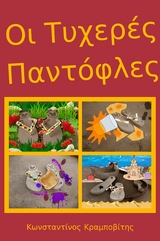 &Omicron;&iota; &Tau;&upsilon;&chi;&epsilon;&rho;έ&sigmaf; &Pi;&alpha;&nu;&tau;ό&phi;&lambda;&epsilon;&sigmaf; - Dino Krampovitis