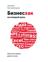 Bizneshak na kazhdyj den -  Igor' Mann