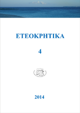ETEOKPHTIKA 4, 2014
