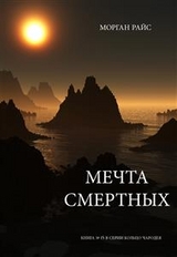 Мечта Смертных (Книга № 15 В Серии Кольцо Чародея) - Морган Райс