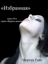 ИЗБРАННАЯ (книга #4 в серии "Журнал вампира") - Морган Райс