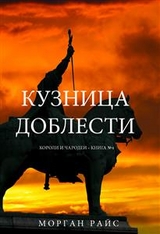 Кузница Доблести (Короли и Чародеи &mdash;Книга 4) - Морган Райс