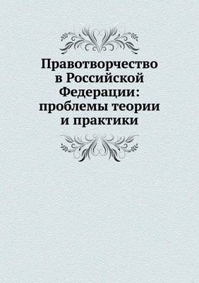 Правотворчество в Российской Федерации