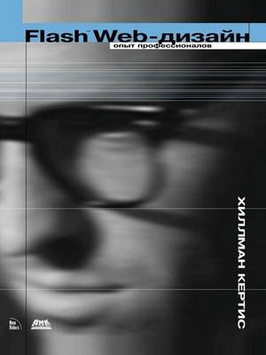 Flash Web-дизайн для 5 версии. Опыт профессионалов -  &  #1061;  &  #1080;  &  #1083;  &  #1083;  &  #1084;  &  #1072;  &  #1085;  &  #1050.