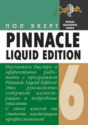Pinnacle Liquid Edition 6 для Windows