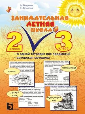 Занимательная летняя школа -  &  #1041;  &  #1077;  &  #1076;  &  #1077;  &  #1085;  &  #1082;  &  #1086;  &  #1052.&  #1042.