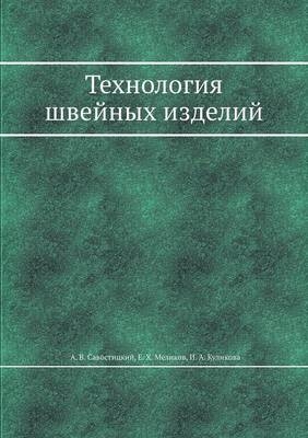 Технология швейных изделий -  &  #1057;  &  #1072;  &  #1074;  &  #1086;  &  #1089;  &  #1090;  &  #1080;  &  #1094;  &  #1082;  &  #1080;  &  #1081;  &  #1040.&  #1042.,  &  #1052;  &  #1077;  &  #1083;  &  #1080;  &  #1082;  &  #1086;  &  #1074;  &  #1045.&  #1061.,  &  #1050;  &  #1091;  &  #1083;  &  #1080;  &  #1082;  &  #1086;  &  #1074;  &  #1072;  &  #1048.&  #1040.