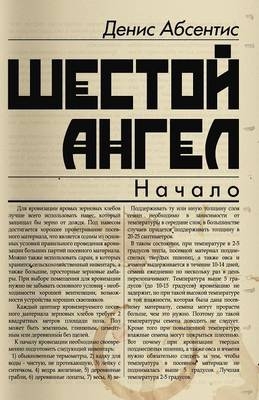 The Sixth Angel - Denis Absentis