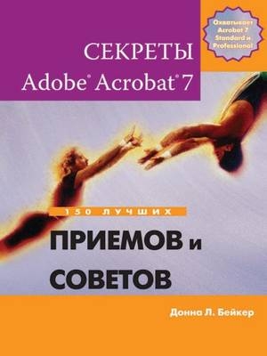 Секреты Adobe(R) Acrobat(R) 7. 150 лучших приемов и советов