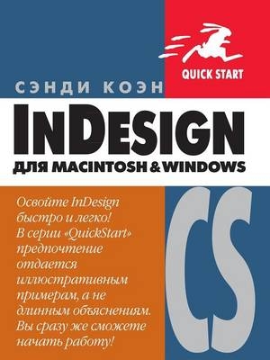InDesign CS для Macintosh и Windows