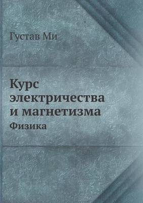 Курс электричества и магнетизма -  &  #1052;  &  #1080;  &  #1043.