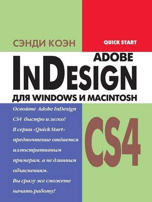 InDesign CS4 для Windows и Macintosh