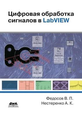 Цифровая обработка сигналов в LabVIEW