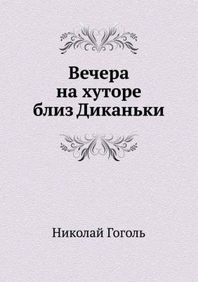 Вечера на хуторе близ Диканьки -  &  #1043;  &  #1086;  &  #1075;  &  #1086;  &  #1083;  &  #1100;  &  #1053.