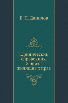 Юридический справочник. Защита жилищных п