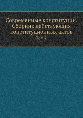 Современные конституции. Сборник действу