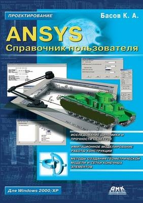 Ansys Справочник пользователя - &amp Басов;  #1050.&  #1040.