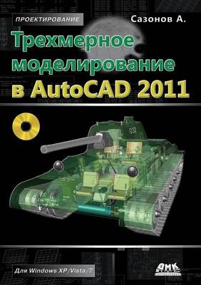Трехмерное моделирование в AutoCAD 2011 - &amp Сазонов;  #1040.&  #1040.