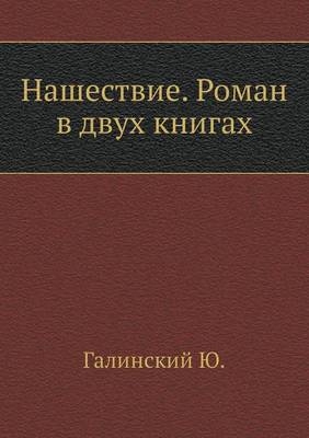 Нашествие. Роман в двух книгах -  &  #1043;  &  #1072;  &  #1083;  &  #1080;  &  #1085;  &  #1089;  &  #1082;  &  #1080;  &  #1081;  &  #1070.