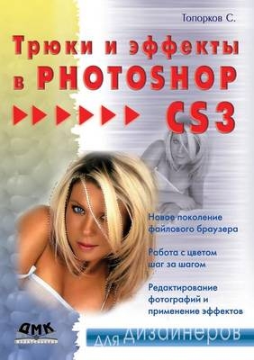 Трюки и эффекты в Photoshop CS3