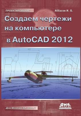 Создаем чертежи в AutoCAD 2012