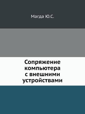 Сопряжение компьютера с внешними устройс