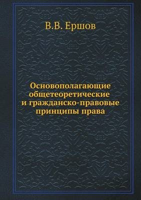 Основополагающие общетеоретические и гр& -  &  #1045;  &  #1088;  &  #1096;  &  #1086;  &  #1074;  &  #1042.&  #1042.