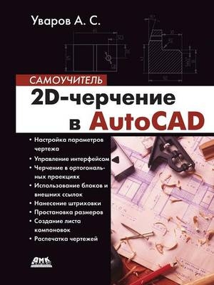 2D-черчение в AutoCAD. Самоучитель -  &  #1059;  &  #1074;  &  #1072;  &  #1088;  &  #1086;  &  #1074;  &  #1040. &  #1057.