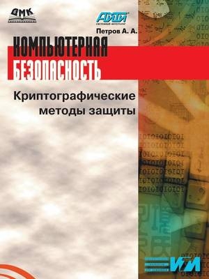 Компьютерная безопасность. Криптографич&