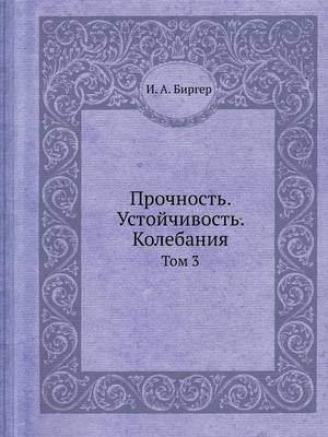 Прочность. Устойчивость. Колебания - &amp Биргер;  #1048.&  #1040.