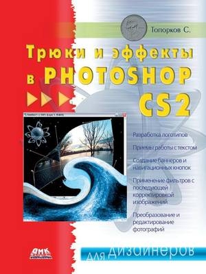 Трюки и эффекты в Photoshop CS2