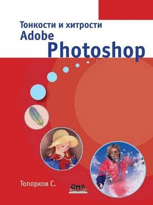 Тонкости и хитрости Adobe Photoshop -  &  #1058;  &  #1086;  &  #1087;  &  #1086;  &  #1088;  &  #1082;  &  #1086;  &  #1074;  &  #1057.