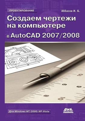 Создаем чертежи на компьютере в AutoCAD 2007/2008