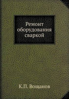 Ремонт оборудования сваркой -  &  #1042;  &  #1086;  &  #1097;  &  #1072;  &  #1085;  &  #1086;  &  #1074;  &  #1050.&  #1055.