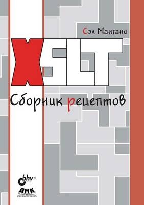 Xslt. Сборник рецептов - &amp Мангано;  #1057.