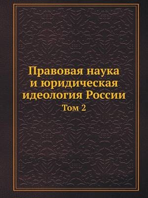 Правовая наука и юридическая идеология Ро - V V Ershov