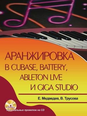 Аранжировка в Cubase, Battery, Ableton Live и Giga Studio -  &  #1052;  &  #1077;  &  #1076;  &  #1074;  &  #1077;  &  #1076;  &  #1077;  &  #1074;  &  #1045.&  #1042.,  &  #1058;  &  #1088;  &  #1091;  &  #1089;  &  #1086;  &  #1074;  &  #1072;  &  #1042.&  #1040.