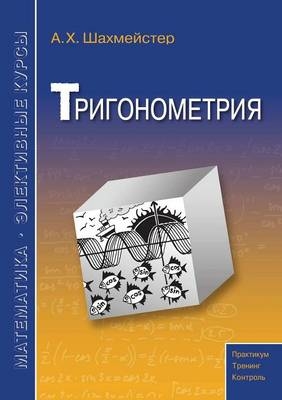 Тригонометрия -  &  #1064;  &  #1072;  &  #1093;  &  #1084;  &  #1077;  &  #1081;  &  #1089;  &  #1090;  &  #1077;  &  #1088;  &  #1040.&  #1061.