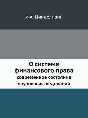 О системе финансового права -  &  #1062;  &  #1080;  &  #1085;  &  #1076;  &  #1077;  &  #1083;  &  #1080;  &  #1072;  &  #1085;  &  #1080;  &  #1048.&  #1040.